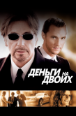 Постер Деньги на двоих (2005)