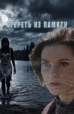 Постер Стереть из памяти (2026)