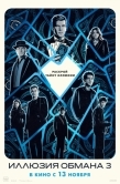 Постер Иллюзия обмана 3 (2025)