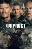Постер Форпост (2019)