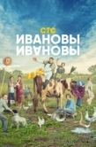 Постер Ивановы-Ивановы (2017)