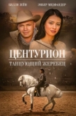 Постер Центурион: Танцующий жеребец (2020)