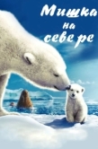 Постер Мишка на Севере (2006)