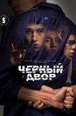 Постер Черный двор (2023)