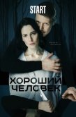 Постер Хороший человек (2020)