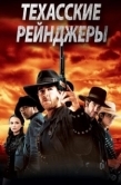 Постер Техасские рейнджеры (2001)