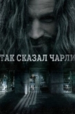 Постер Так сказал Чарли (2018)
