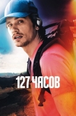 Постер 127 часов (2010)