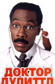 Постер Доктор Дулиттл (1998)