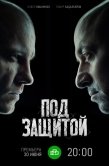 Постер Под защитой (2022)