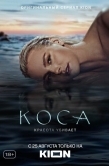 Постер Коса (2021)