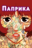 Постер Паприка (2006)