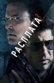 Постер Расплата 2 (2025)