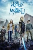 Постер Новые мутанты (2020)