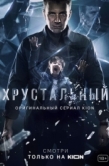 Постер Хрустальный (2021)