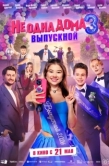 Постер Не одна дома 3. Выпускной (2026)