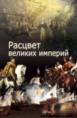 Постер Расцвет великих империй (2014)