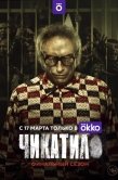 Постер Чикатило (2020)