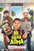 Постер Не одна дома (2023)