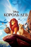 Постер Король Лев (1994)
