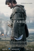 Постер Восставший (2026)