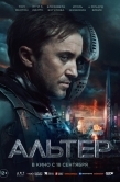 Постер Альтер (2025)