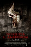 Постер Полночь с дьяволом (2023)