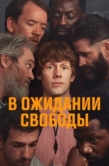 Постер В ожидании свободы (2026)