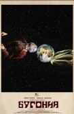 Постер Бугония (2025)