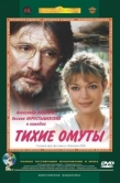 Постер Тихие омуты (2000)