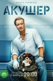 Постер Акушер (2022)