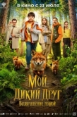 Постер Мой дикий друг. Возвращение домой (2026)