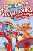 Постер Том и Джерри: Вилли Вонка и шоколадная фабрика (2017)