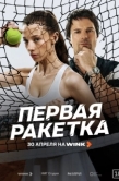 Постер Первая ракетка (2026)
