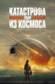 Постер Катастрофа. Удар из космоса (2026)