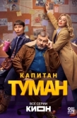 Постер Капитан Туман (2026)