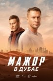 Постер Мажор в Дубае (2025)