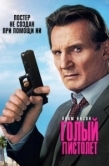 Постер Голый пистолет (2025)