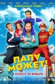 Постер Папа может (2025)