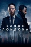 Постер Банды Лондона (2020)
