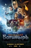 Постер Последний богатырь (2017)