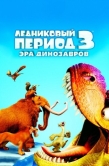 Постер Ледниковый период 3: Эра динозавров (2009)