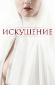 Постер Искушение (2020)