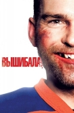Постер Вышибала (2011)