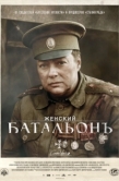 Постер Женский батальонъ (2015)