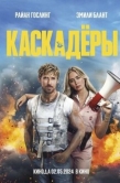 Постер Каскадёры (2024)