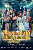 Постер Царевна-лягушка 2 (2026)