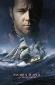 Постер Хозяин морей: На краю Земли (2003)