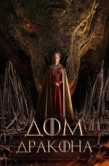 Постер Дом дракона (2022)