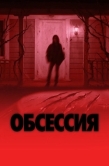 Постер Обсессия (2025)